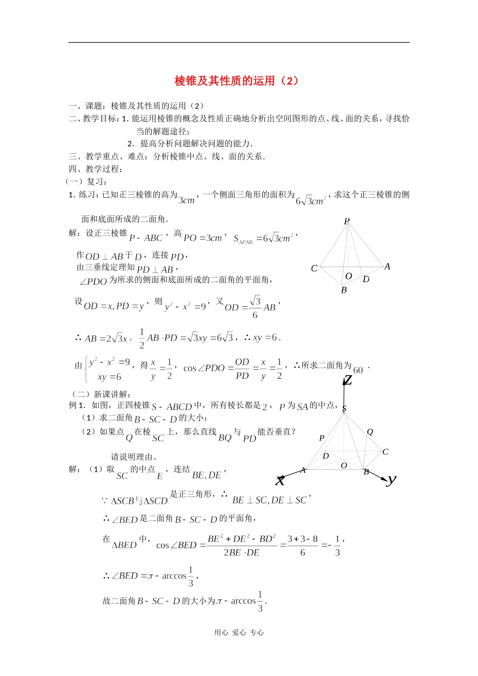 高二数学教案：棱锥及其性质的运用（2）_第1页