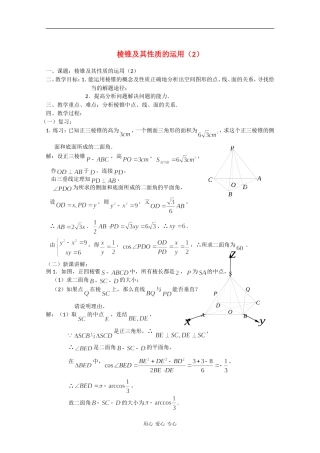 高二数学教案：棱锥及其性质的运用（2）