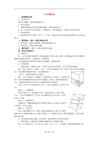 高二数学教案：棱柱（5）