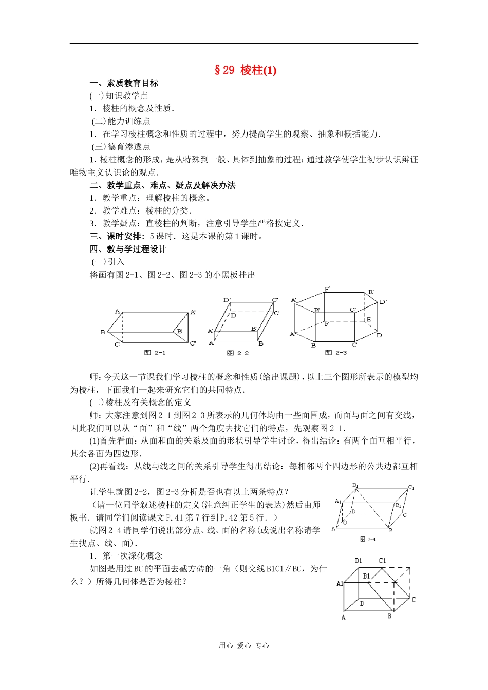 高二数学教案：棱柱（1）_第1页