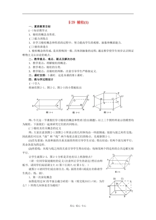 高二数学教案：棱柱（1）