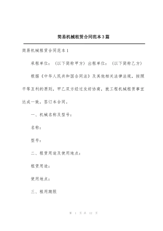 简易机械租赁合同范本3篇