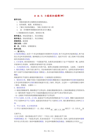 高二数学教案：棱柱和棱锥（四）