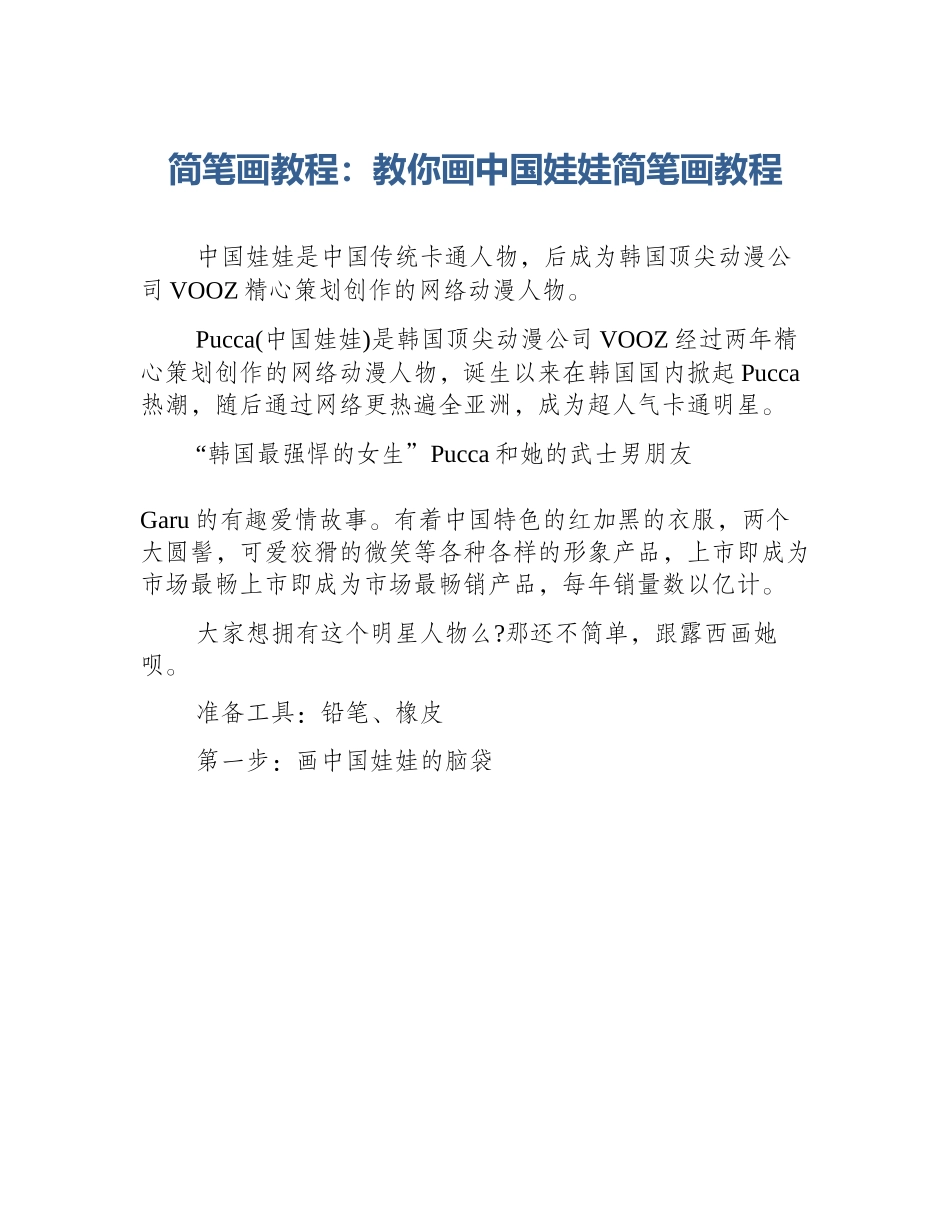 简笔画教程：教你画中国娃娃简笔画教程_第1页