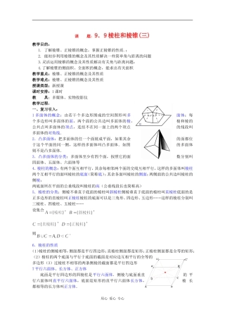 高二数学教案：棱柱和棱锥（三）