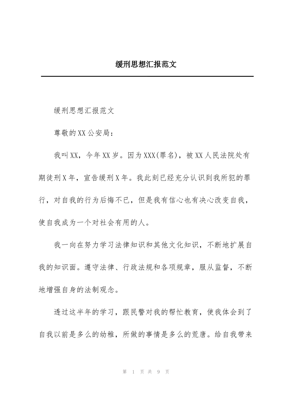 缓刑思想汇报范文_第1页