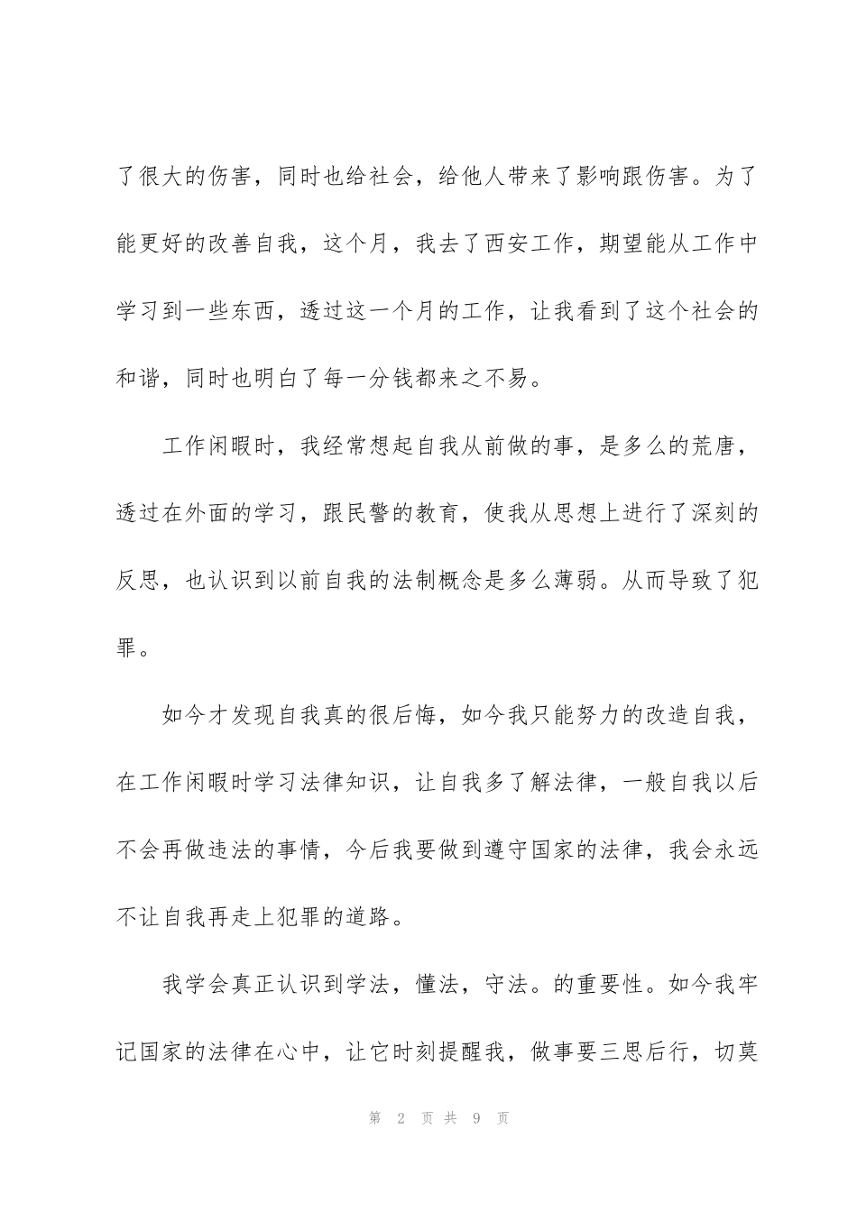 缓刑思想汇报范文_第2页