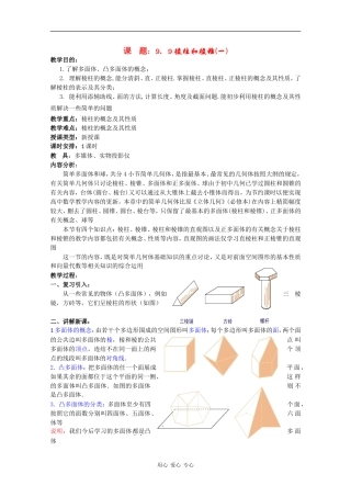 高二数学教案：棱柱和棱锥（一）