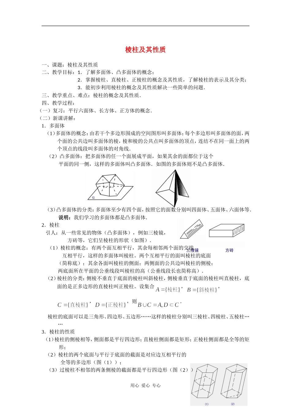 高二数学教案：棱柱及其性质_第1页