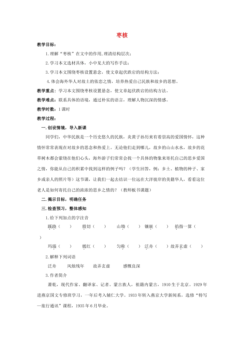 八年级语文上册 6《枣核》精品教案 苏教版-苏教版初中八年级上册语文教案_第1页