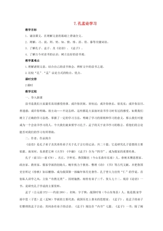 八年级语文上册 7 孔孟论学习教案 北师大版-北师大版初中八年级上册语文教案