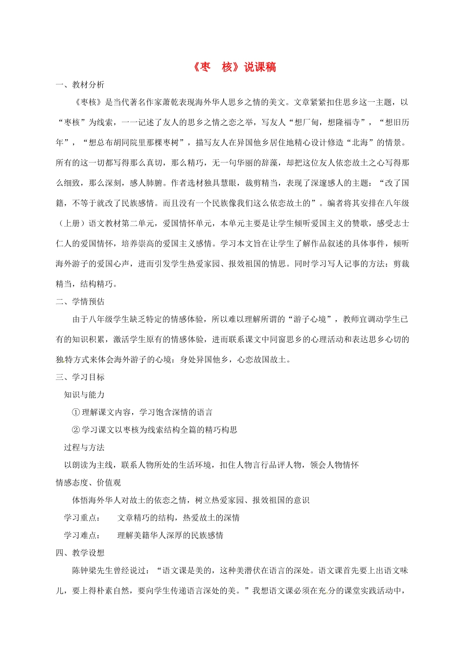 八年级语文上册 6《枣核》说课稿 苏教版-苏教版初中八年级上册语文教案_第1页