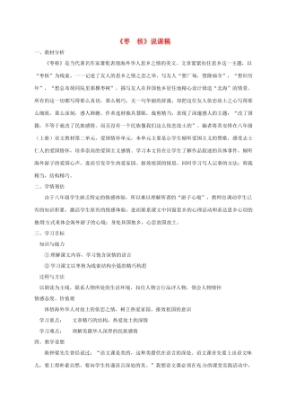 八年级语文上册 6《枣核》说课稿 苏教版-苏教版初中八年级上册语文教案