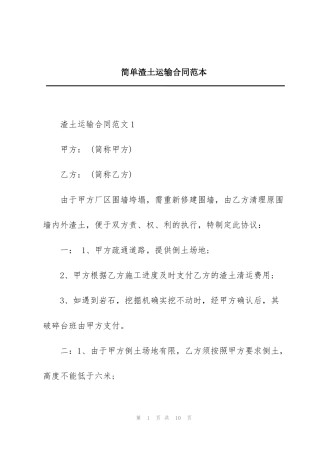 简单渣土运输合同范本