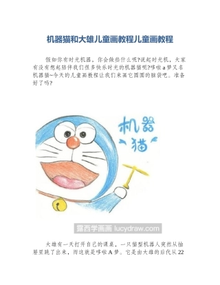 机器猫和大雄儿童画教程儿童画教程