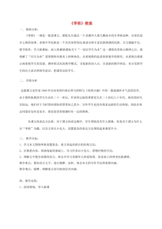 八年级语文上册 6《枣核》教案 苏教版-苏教版初中八年级上册语文教案