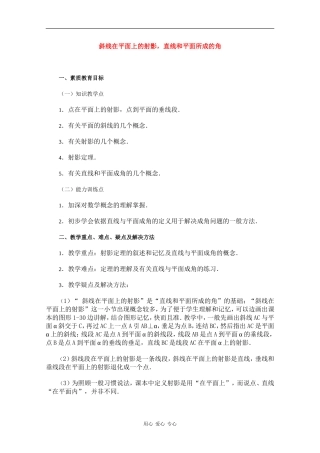 高二数学教案：斜线在平面上的射影、直线和平面所成的角