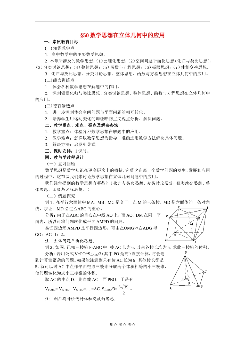 高二数学教案：数学思想在立体几何中的应用_第1页