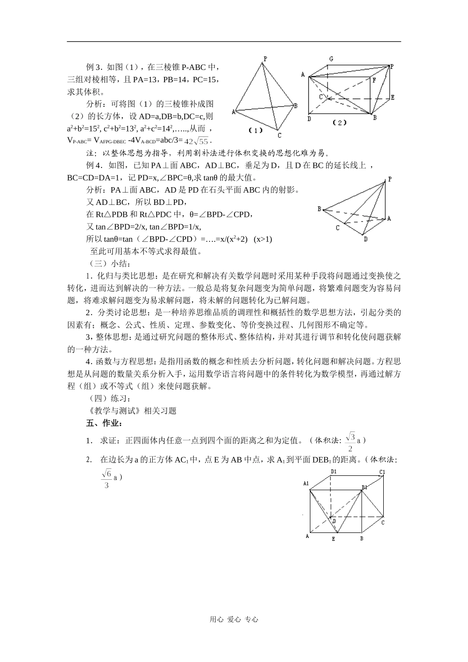 高二数学教案：数学思想在立体几何中的应用_第2页