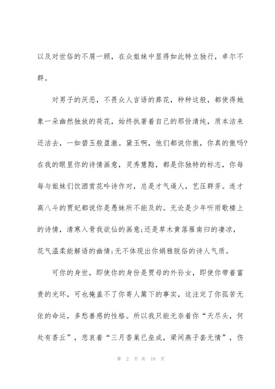 红楼梦读书心得800字5篇_第2页