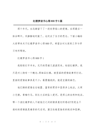 红楼梦读书心得800字5篇