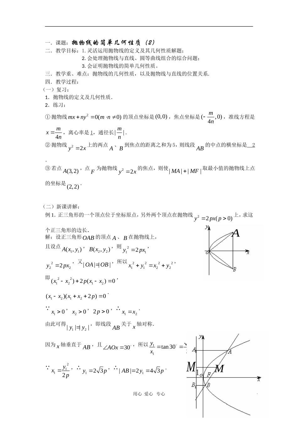 高二数学教案：抛物线的简单几何性质（2）_第1页