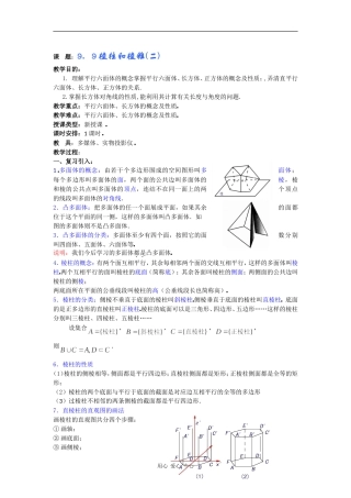高二数学教案：9．9棱柱和棱锥(二) 