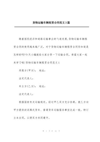 货物运输车辆租赁合同范文3篇