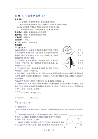 高二数学教案：9．9棱柱和棱锥(三) 