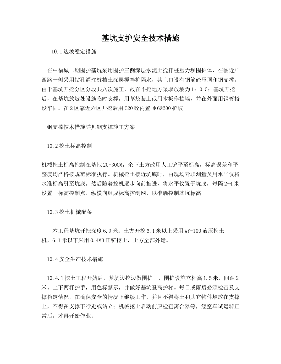 基坑支护安全技术措施_第1页