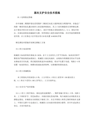 基坑支护安全技术措施