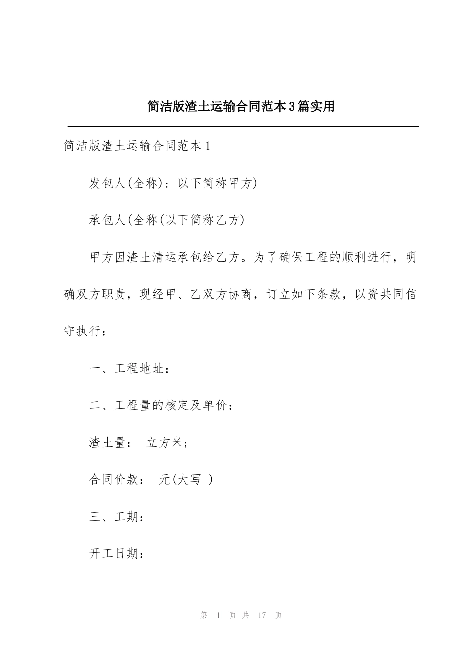 简洁版渣土运输合同范本3篇实用_第1页