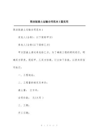 简洁版渣土运输合同范本3篇实用