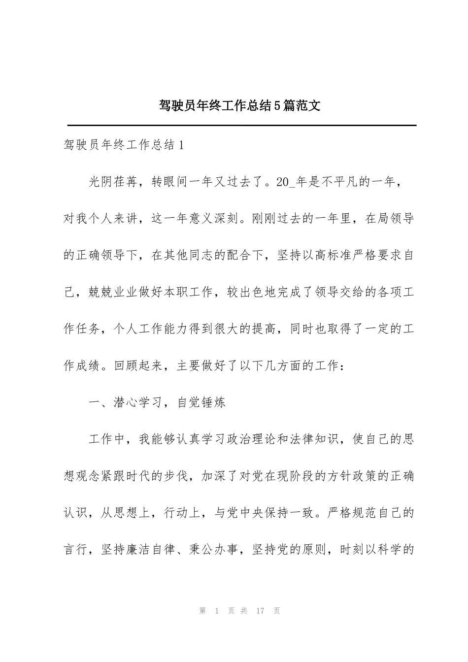 驾驶员年终工作总结5篇范文_第1页