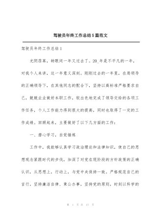 驾驶员年终工作总结5篇范文