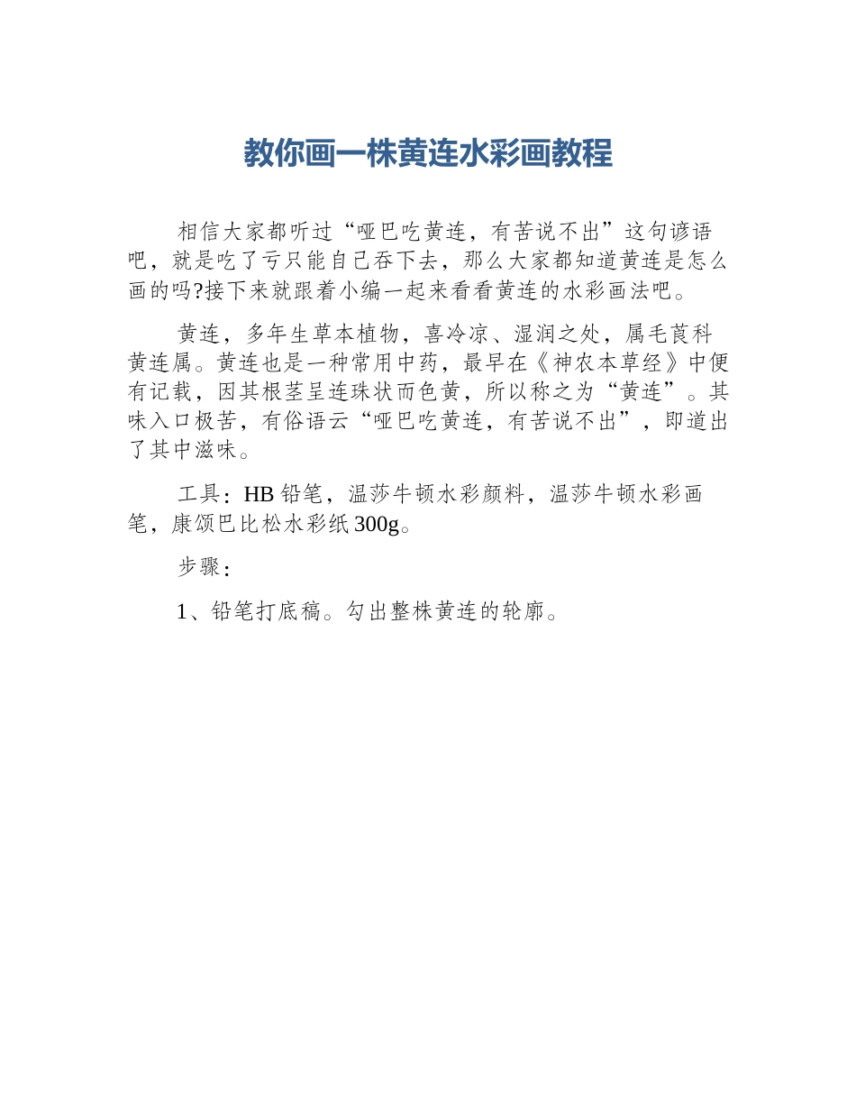 教你画一株黄连水彩画教程_第1页