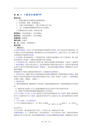 高二数学教案：9．9棱柱和棱锥(四) 
