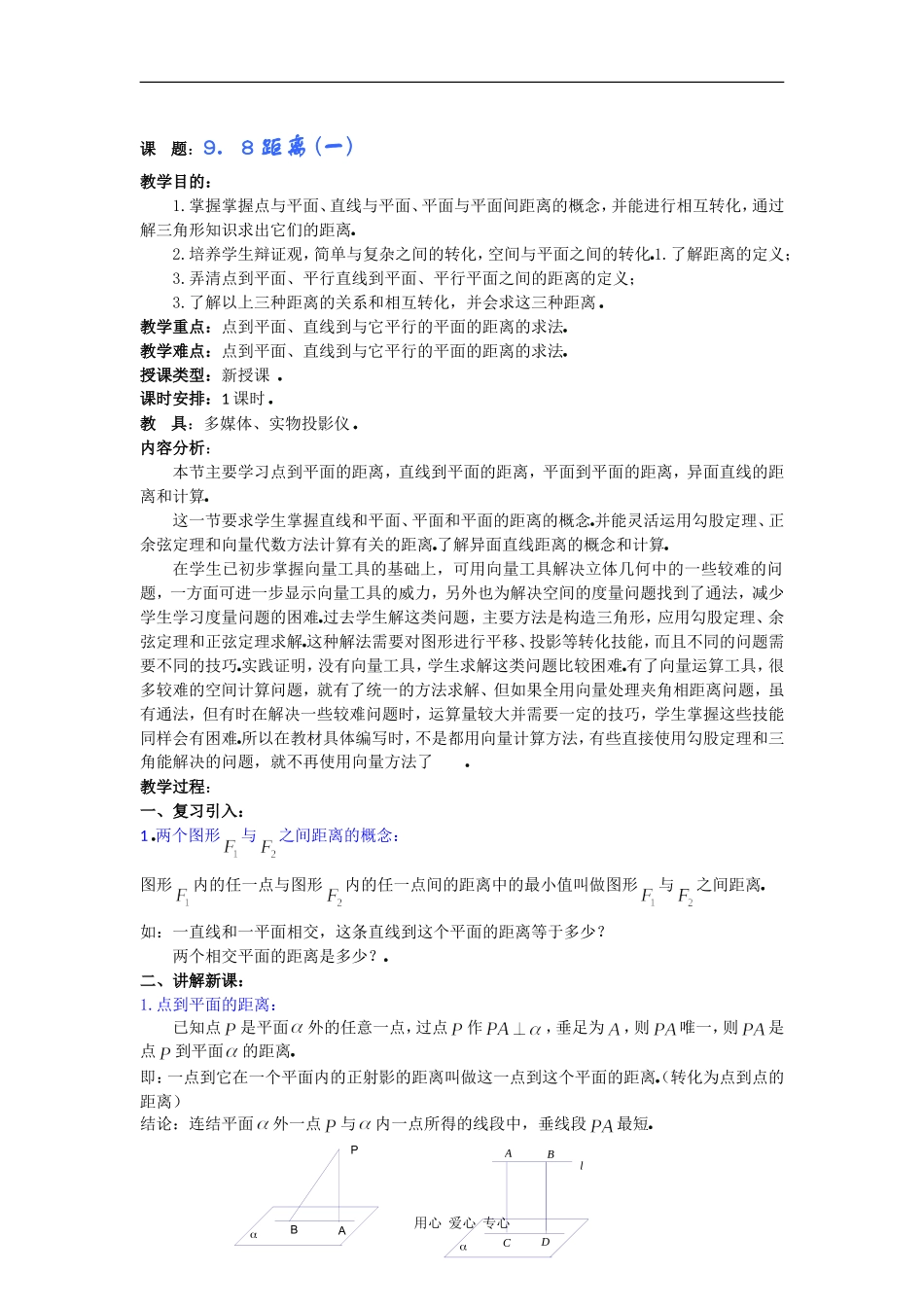 高二数学教案：9．8距离 (一) _第1页