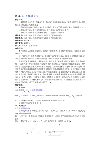 高二数学教案：9．8距离 (一) 