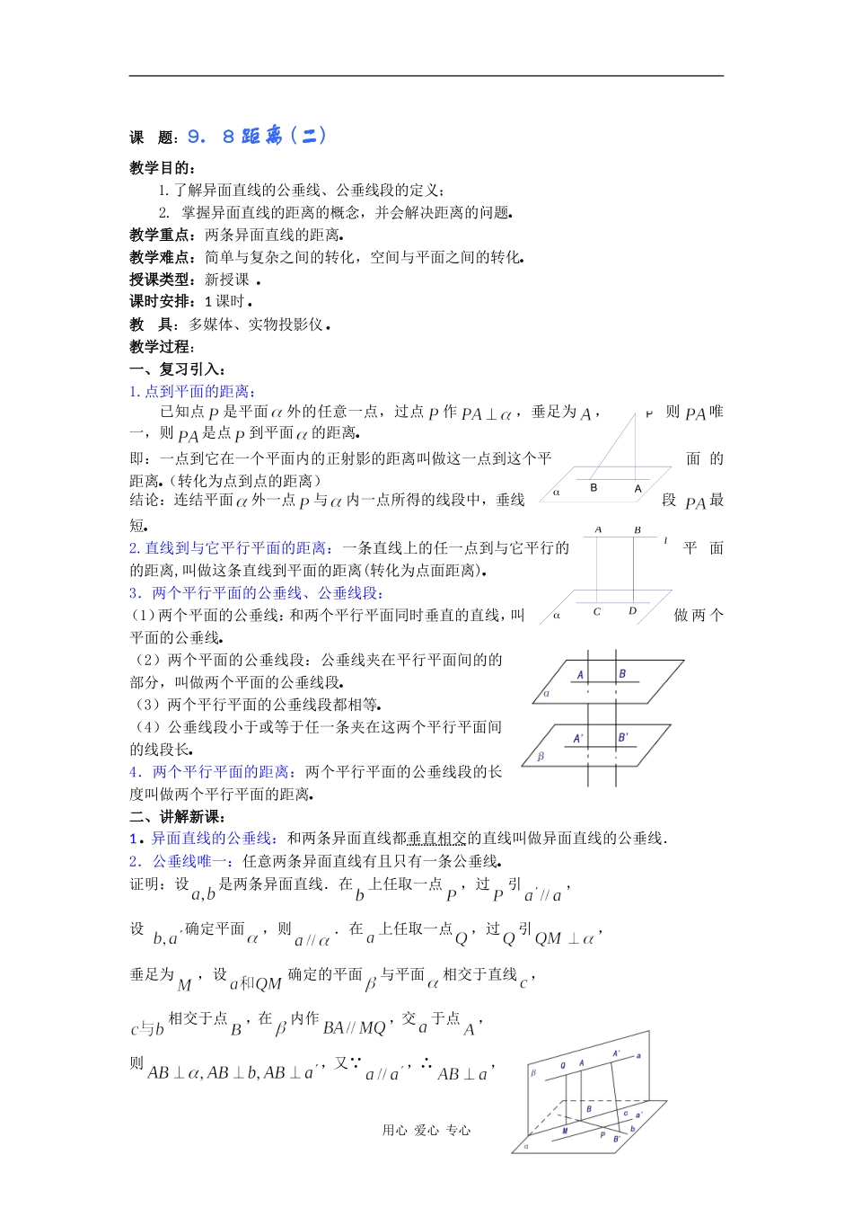 高二数学教案：9．8距离 (二) _第1页