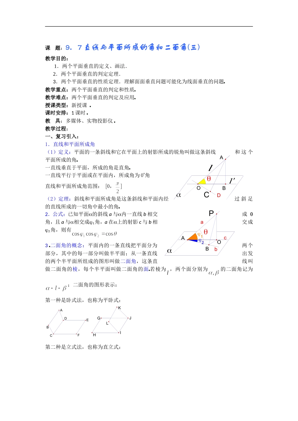 高二数学教案：9．7直线与平面所成的角和二面角(三)_第1页