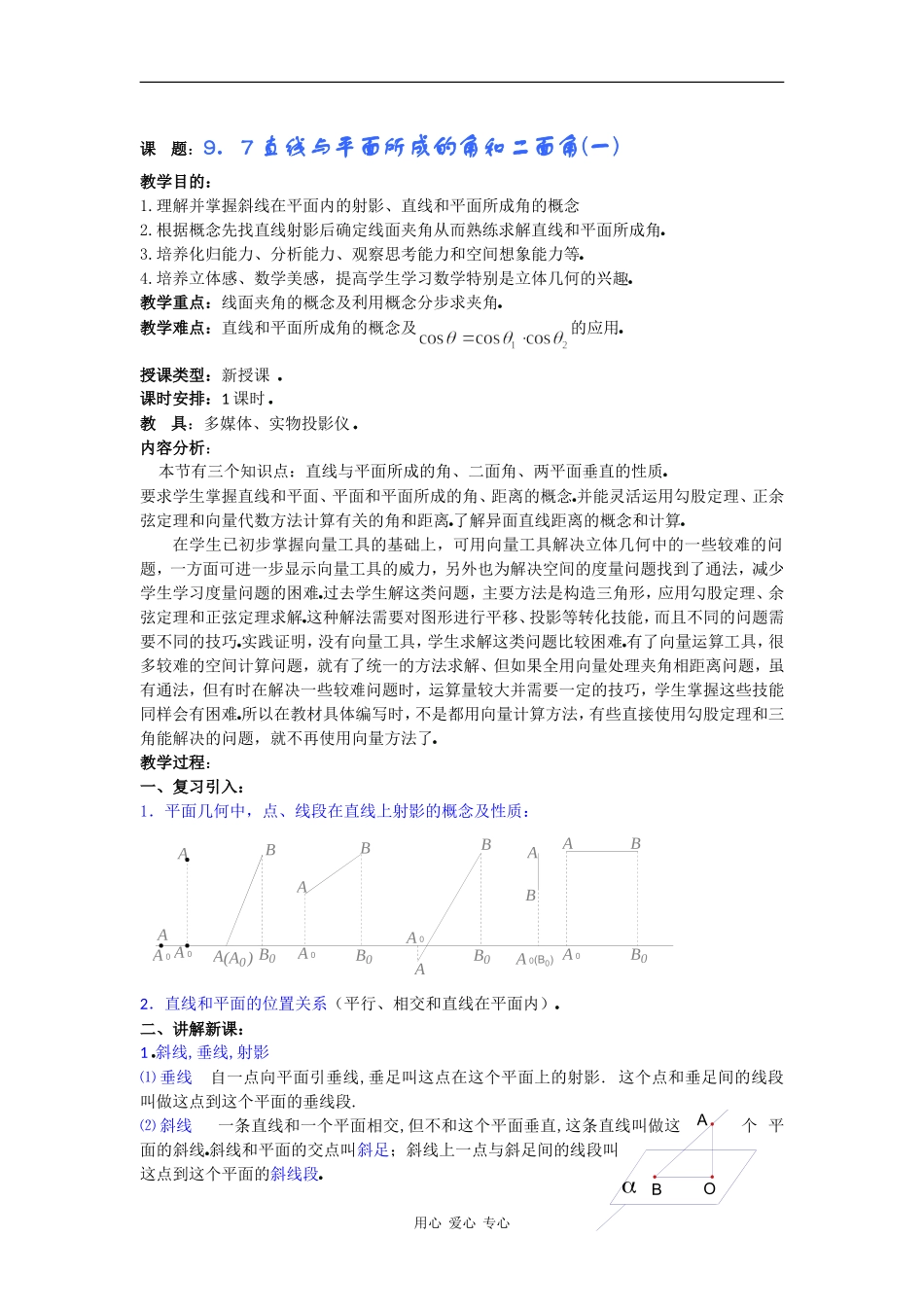 高二数学教案：9．7直线与平面所成的角和二面角(一) _第1页