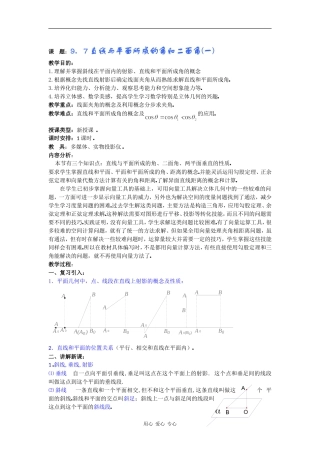高二数学教案：9．7直线与平面所成的角和二面角(一) 
