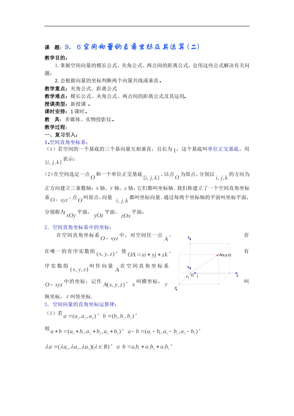 高二数学教案：9．6空间向量的直角坐标及其运算 (二)_第1页