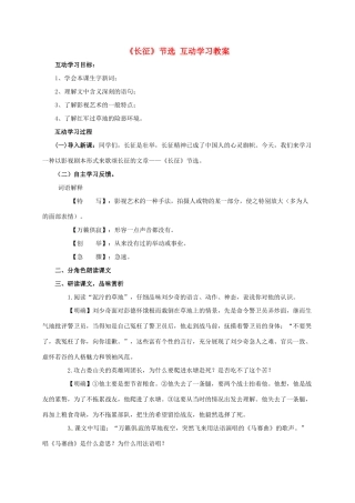 八年级语文上册 5《长征节选》互动学习教案 苏教版-苏教版初中八年级上册语文教案