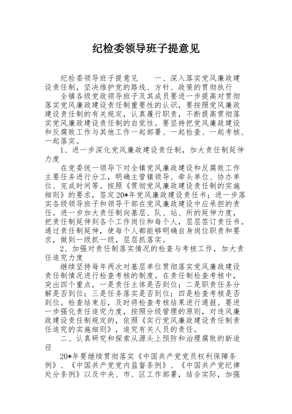 纪检委领导班子提意见_第1页