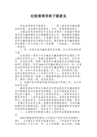 纪检委领导班子提意见