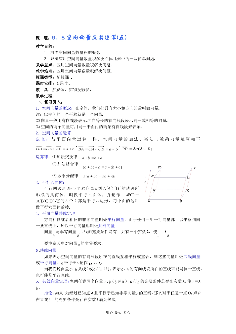 高二数学教案：9．5空间向量及其运算(五) _第1页