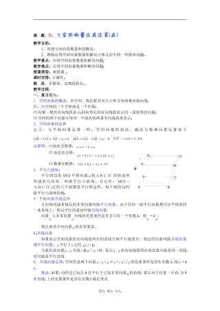 高二数学教案：9．5空间向量及其运算(五) 