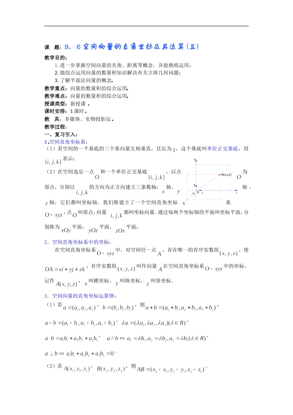高二数学教案：9．6空间向量的直角坐标及其运算 (三)_第1页
